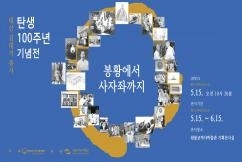 대산 김대거 종사 탄생 100주년 기념전 - 봉황에서 사자좌까지