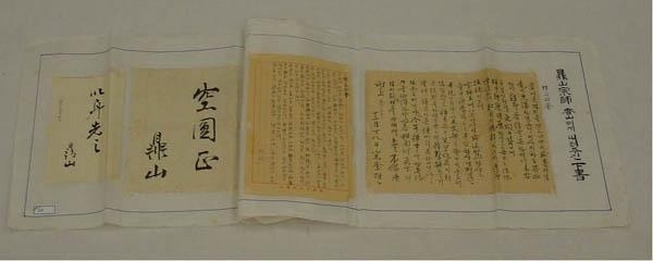 鼎山宗師 香山에게내려주신 下書